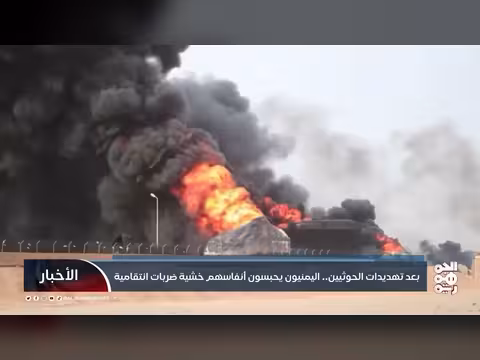 اليمنيون يخشون ضربات انتقامية بعد تهديدات الحوثيين