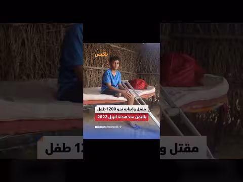 منظمة أنقذوا الأطفال: مقتل وإصابة 1200 طفل في اليمن