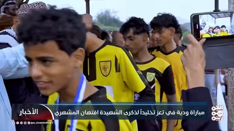 مباراة ودية في تعز لتخليد ذكرى الشهيدة افتهان المشهري