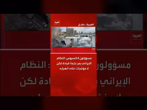 مسؤولون: النظام الإيراني في أزمة قيادة لكن لا يزال قائماً