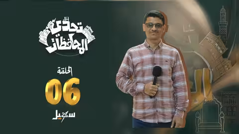 تحدي المحافظات - الحلقة السادسة مع حسني المسلماني