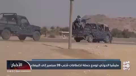 الحوثيون يوسعّون حملة الاعتقالات في البيضاء بعد احتفالات 26 سبتمبر