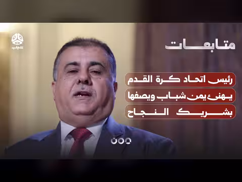 رئيس اتحاد كرة القدم يهنئ يمن شباب