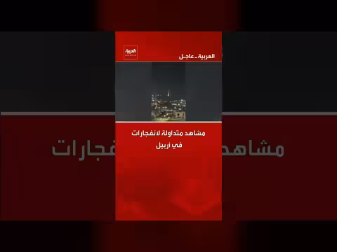 انفجارات في أربيل