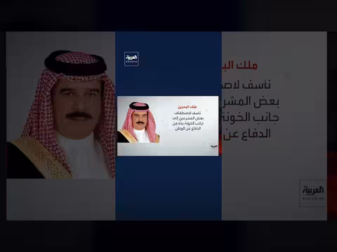 الملك حمد البحريني يدعو إيران إلى وقف التدخل في الخليج