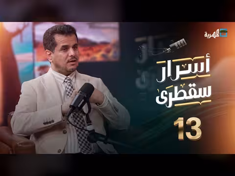 أسرار سقطرى الحلقة 13: بودكاست يكشف ثروات وطموحات الأرخبيل