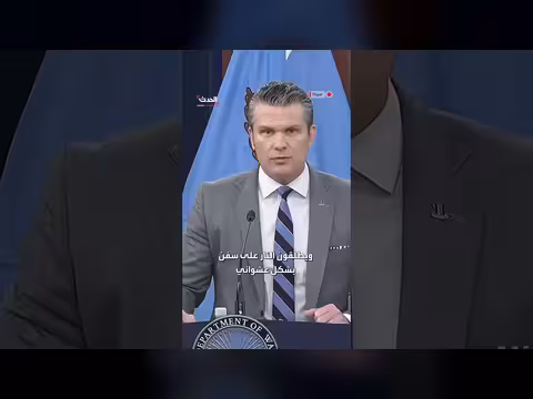 هيغسيث: الجيش الإيراني والحرس الثوري عصابة قراصنة