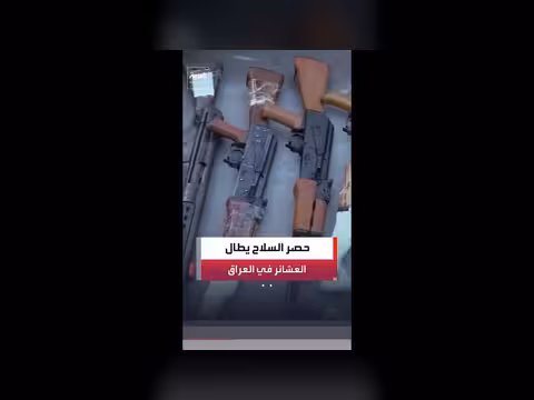 الحكومة العراقية تشارك العشائر في قرار حصر السلاح
