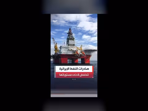انخفاض صادرات النفط الإيرانية إلى أدنى مستوى في 6 سنوات