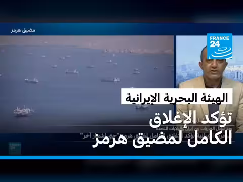 إيران تعلن إغلاق مضيق هرمز بالكامل