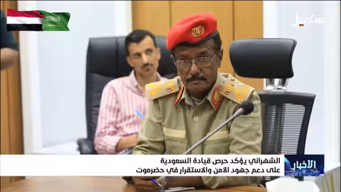 الشهراني: السعودية تدعم الأمن والاستقرار في حضرموت