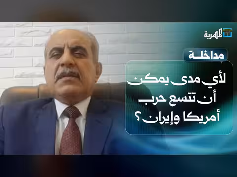 د. المقابلة يناقش اشتباكات أمريكا وإيران