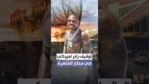 توقيف مغني راب أمريكي في مطار القاهرة بسبب قلادة ذهبية