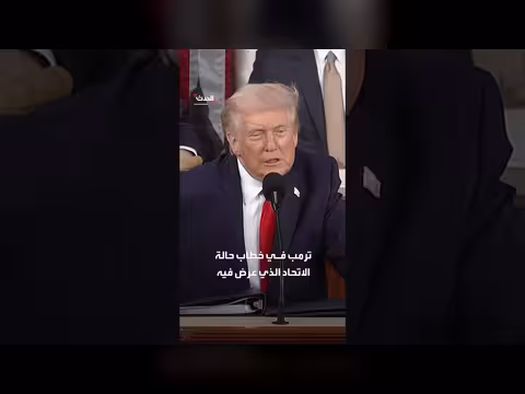 ترمب: منع إيران من امتلاك السلاح النووي أولوية قصوى