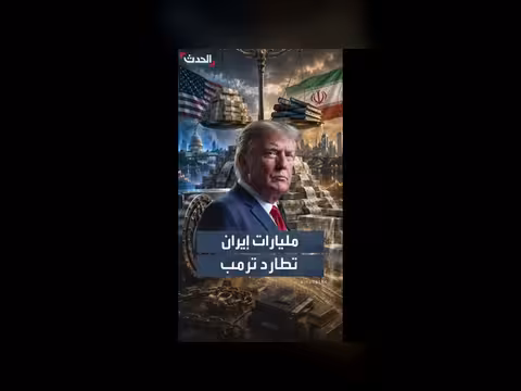 300 مليار دولار لإيران.. ترمب وجدل الاتفاق النووي