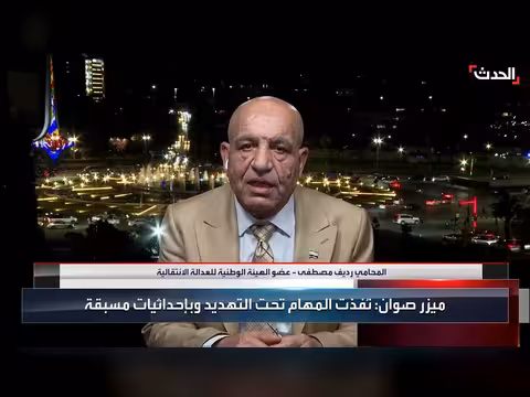 العدالة الانتقالية تشرح مسار محاسبة أمجد يوسف