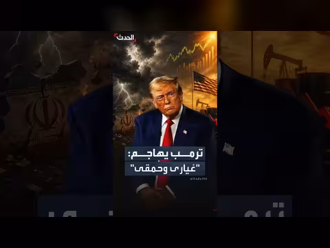 ترمب يهاجم منتقدي التفاهم مع إيران