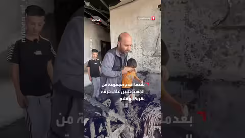 طفل يعبّر عن صدمته بعد حرق مستوطنين لمنزل عائلته برام الله