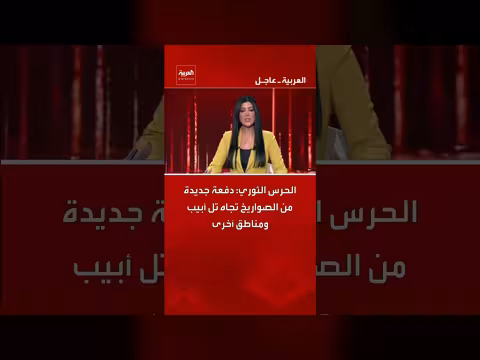 الحرس الثوري يطلق صواريخ جديدة على تل أبيب ومناطق أخرى