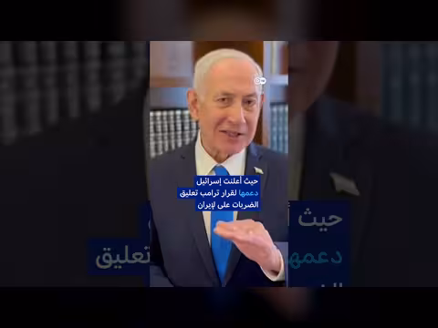 اتفاق وقف إطلاق النار بين أمريكا وإيران