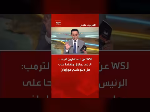 ترمب منفتح على حل دبلوماسي مع إيران