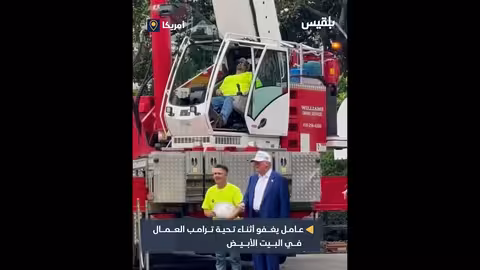 ترامب والعمال في البيت الأبيض: عامل رافعة ينام أثناء العمل