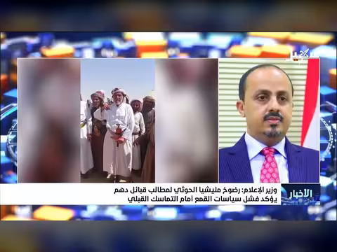 وزير الإعلام: رضوخ الحوثيين لمطالب قبائل دهم