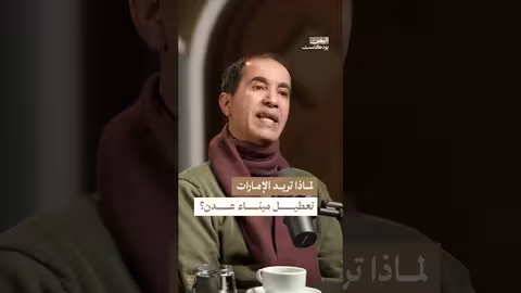 لماذا تخاف الإمارات من ميناء عدن؟