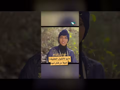 ماريا تخفي الحقيقة خوفًا من تهديد حياة والدتها دروب المرجلة3