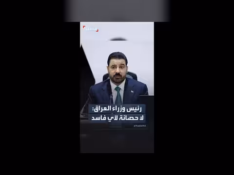 رئيس الوزراء العراقي: لا حصانة للفاسدين