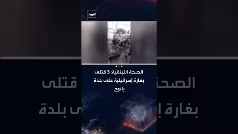 غارة إسرائيلية على يانوح في لبنان تسفر عن 3 قتلى