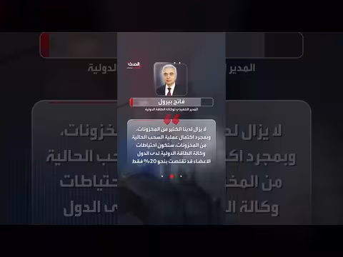 وكالة الطاقة الدولية: إمكانية سحب احتياطيات نفط إضافية عند الحاجة