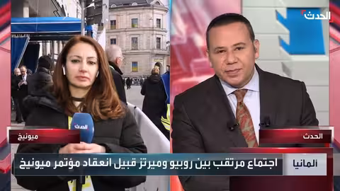 مؤتمر ميونخ للأمن: توترات أمريكية أوروبية ونقاشات إقليمية