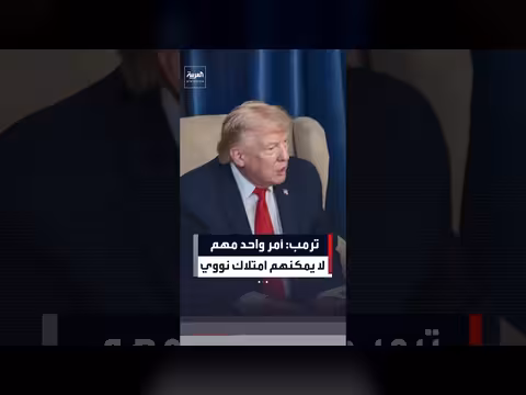 ترمب: لا يمكنهم امتلاك سلاح نووي