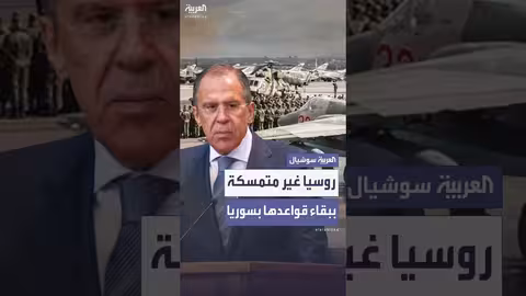 لافروف: روسيا مستعدة لسحب قواتها من سوريا بناءً على طلب دمشق