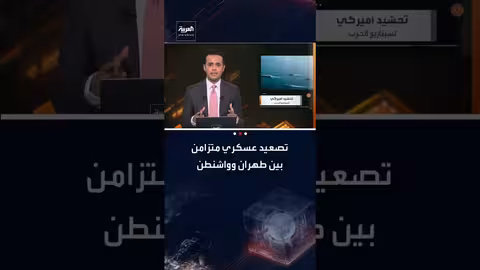 تصاعد التوتر: احتمال مواجهة بين واشنطن وطهران يبلغ 90%