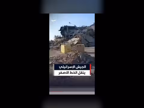 الجيش الإسرائيلي يغير موقع الخط الأصفر في غزة