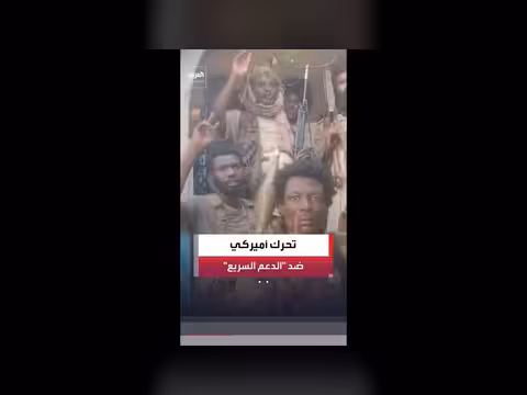 النواب الأميركيون يدرسون إدراج الدعم السريع على قوائم الإرهاب