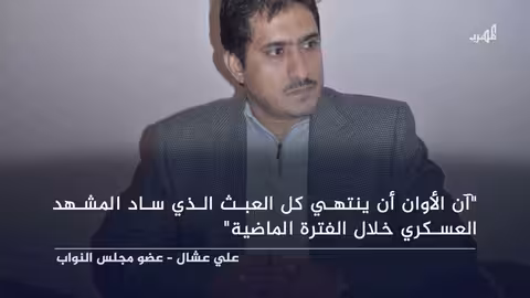 عشال يدعو لإنهاء العبث في المشهد العسكري