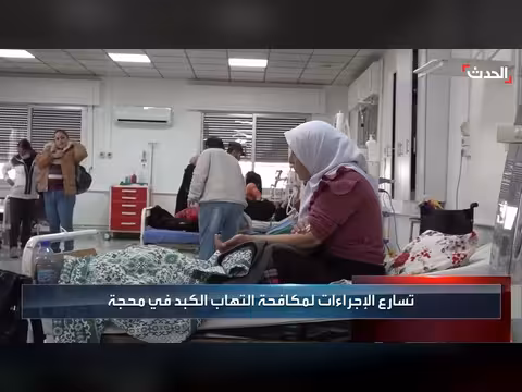 السيطرة على تفشي التهاب الكبد في سوريا