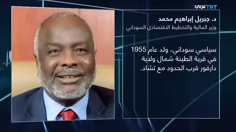 وزير المالية السوداني: أوضاع السودان كارثية وتطهير عرقي ممنهج
