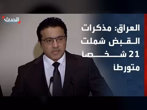 الحكومة العراقية: 21 شخصاً متورطاً في مذكرات القبض
