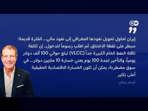 كيف استولى ترامب على نفط إيران؟
