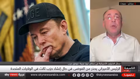 خلافات ترامب وماسك: حزب ثالث أم مناورة انتخابية؟