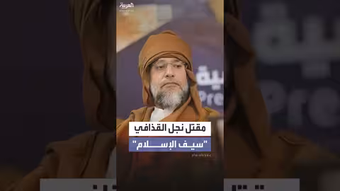 مقتل 'سيف القذافي' نجل الزعيم الليبي السابق في إطلاق نار