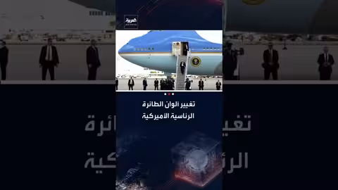 سلاح الجو الأمريكي يغير طلاء طائرة الرئاسة بعد اقتراح ترمب