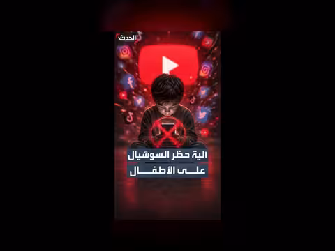 الحكومة البريطانية تدرس حظر منصات التواصل الاجتماعي للأطفال