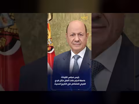 رئيس مجلس القيادة: ذكرى عاصفة الحزم فرصة للمقارنة بين المشاريع الوطنية والفوضى