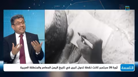 ثورة سبتمبر: استعادة الكرامة وبداية التغيير في اليمن