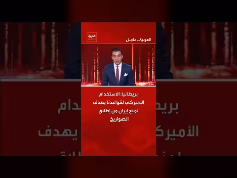 بريطانيا: استخدام أمريكا لقواعدها يهدف إلى منع صواريخ إيران